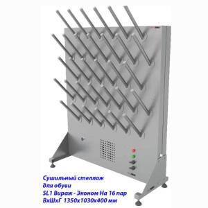 Купить Сушильный стеллаж для обуви SL1 Вираж-эконом, односторонний (на 16 пар) в Чадане 